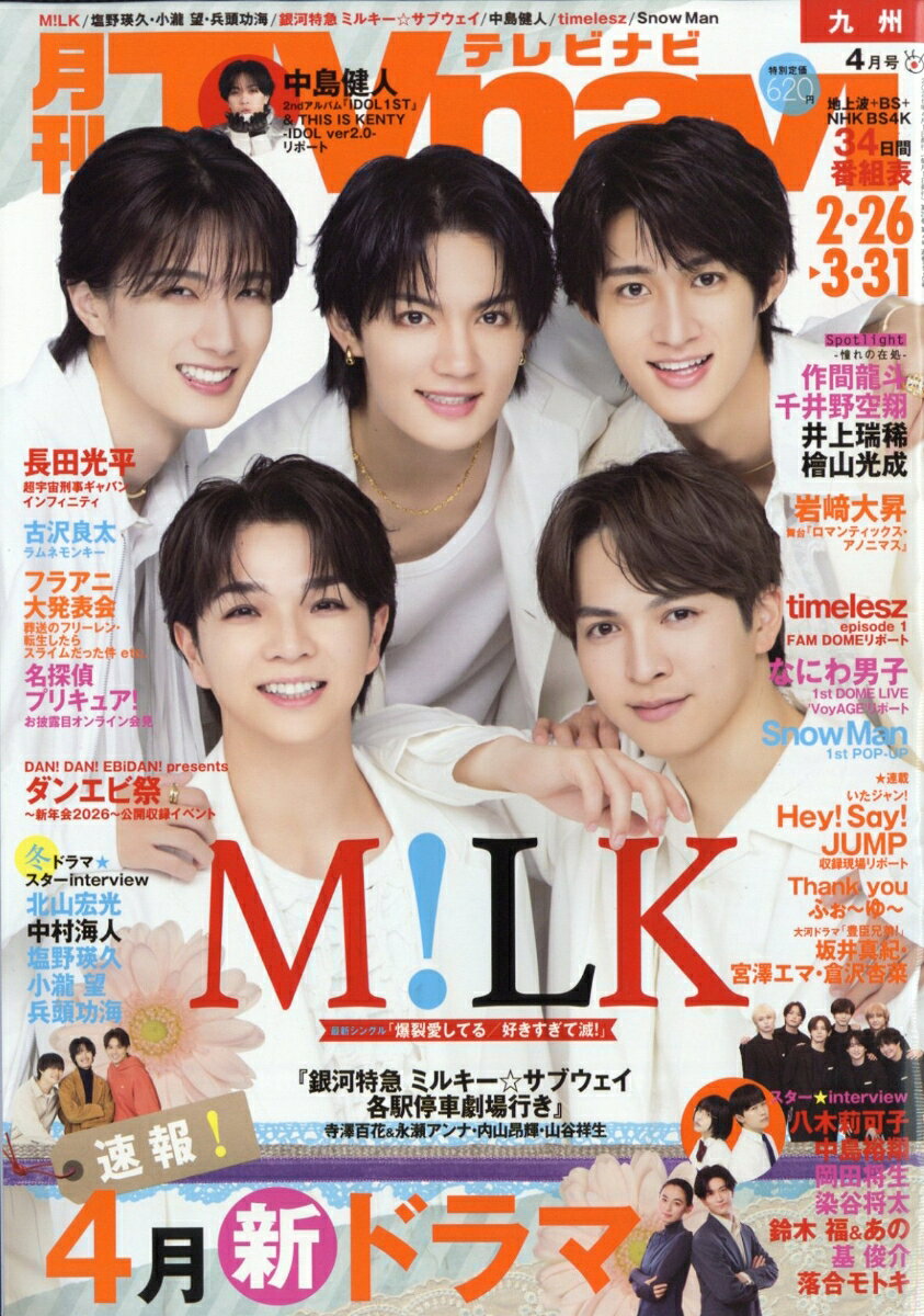 TV navi (テレビナビ) 九州版 2026年 4月号 [雑誌]