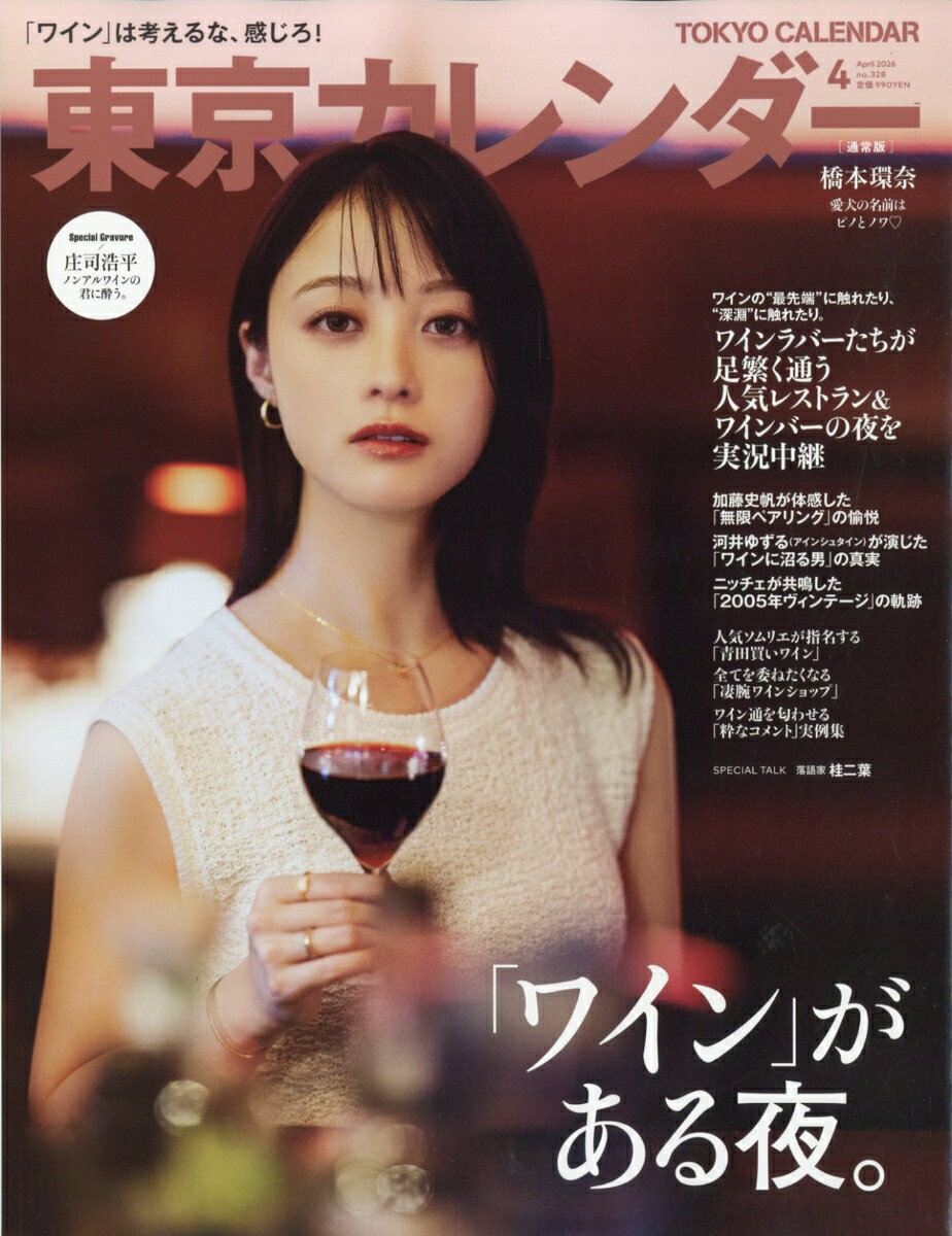 東京カレンダー 2026年 4月号 [雑誌]