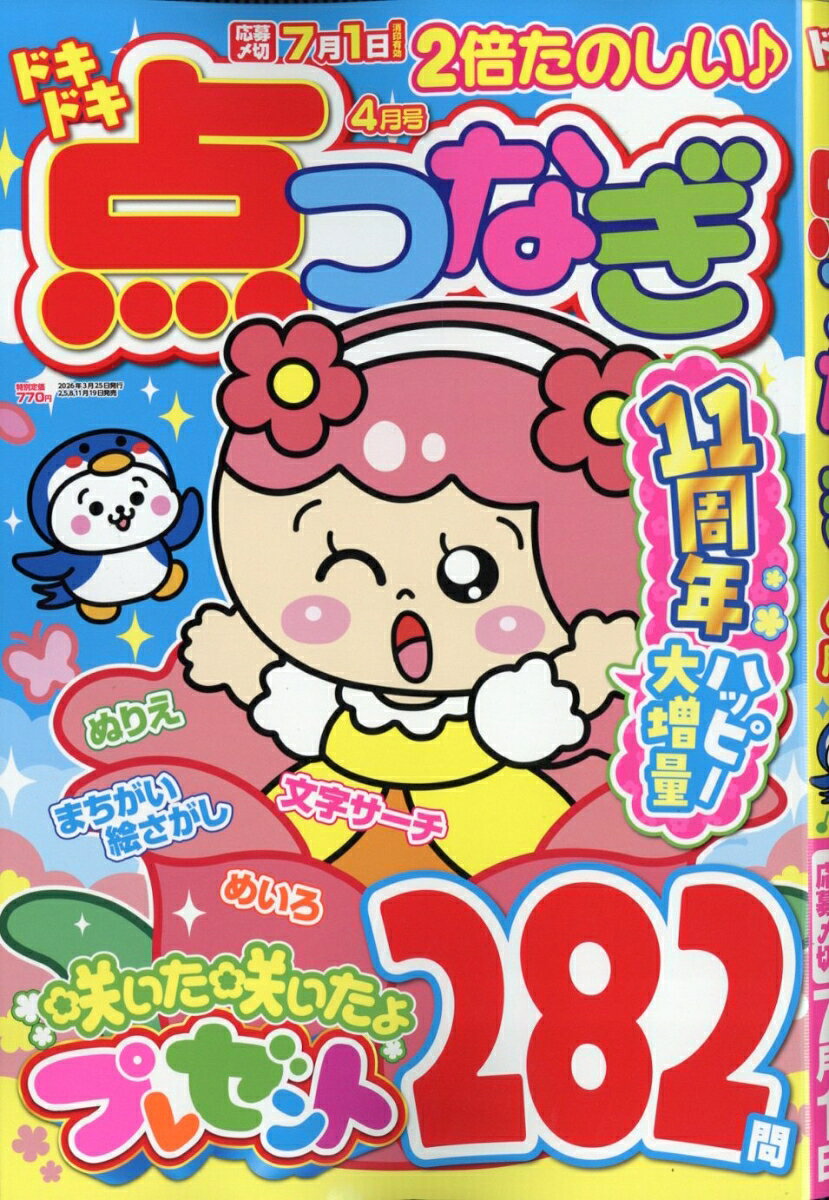 ドキドキ点つなぎ 2026年 4月号 [雑誌]