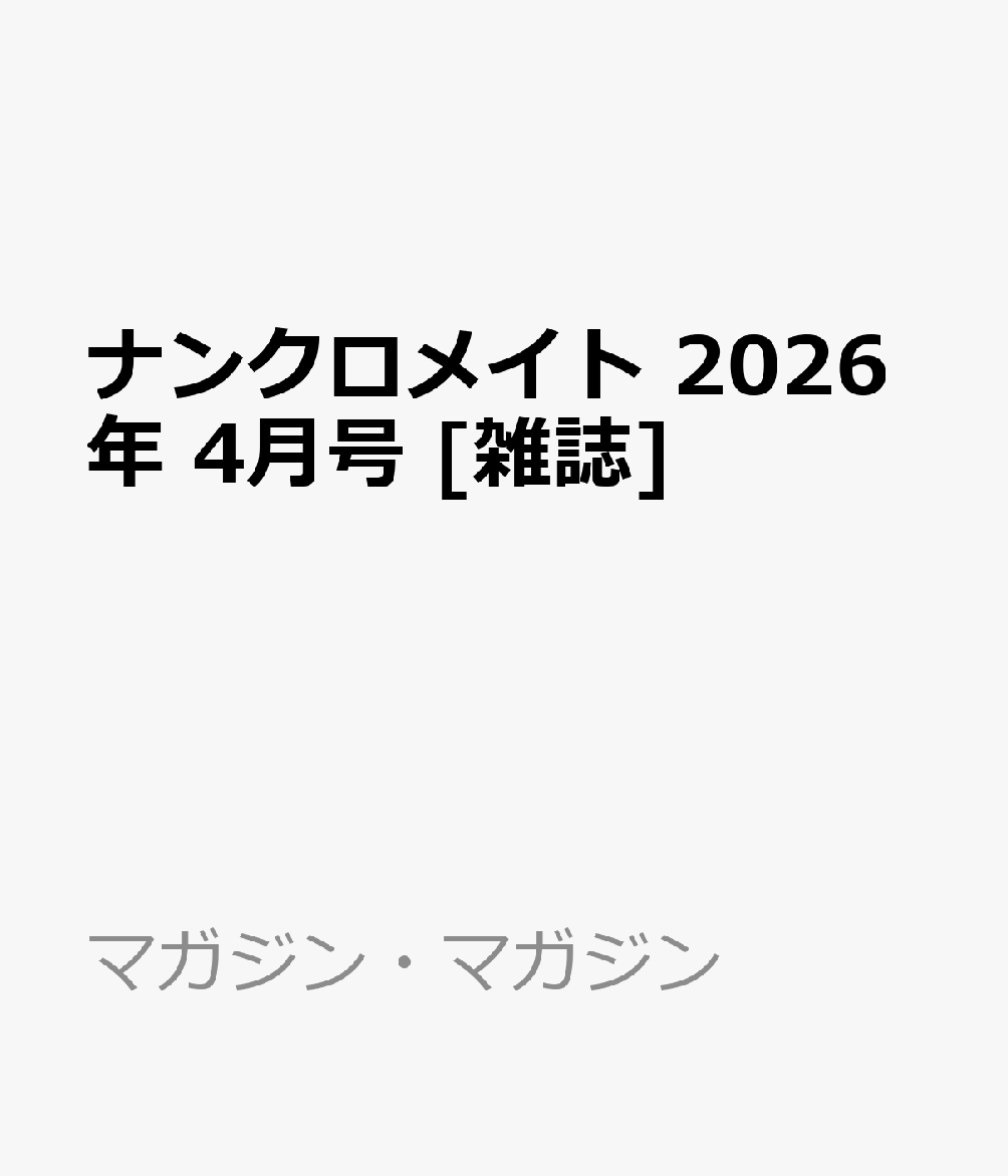 ナンクロメイト 2026年 4月号 [雑誌]...