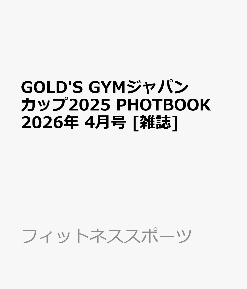 GOLD'S GYMジャパンカップ2025 PHOTBOOK 2026年 4月号 [雑誌]