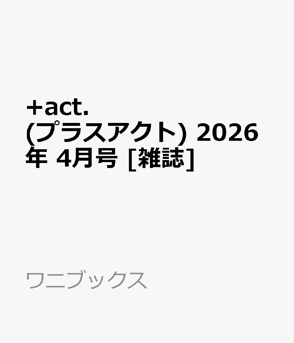 +act. (プラスアクト) 2026年 4月号 [雑誌]