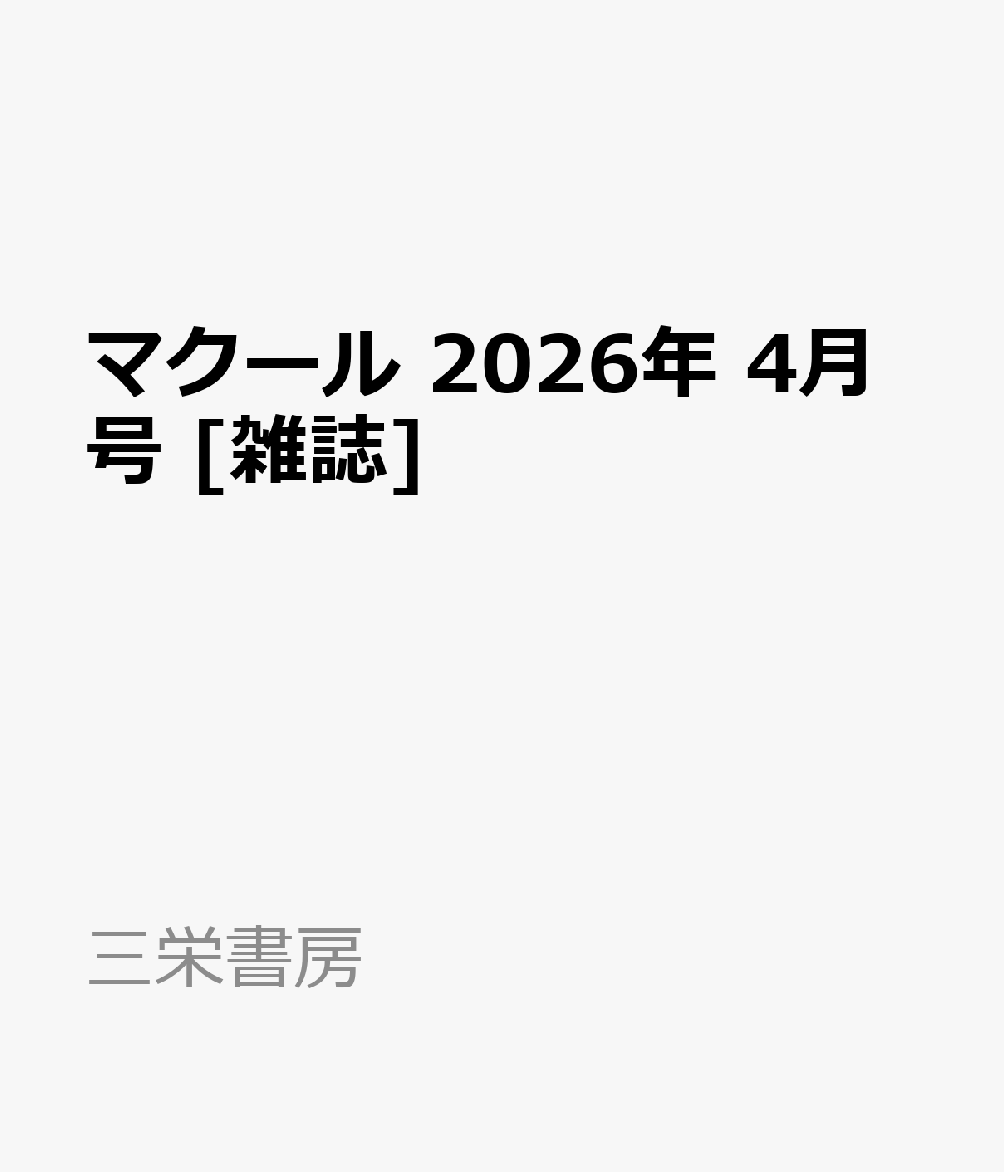 マクール 2026年 4月号 [雑誌]