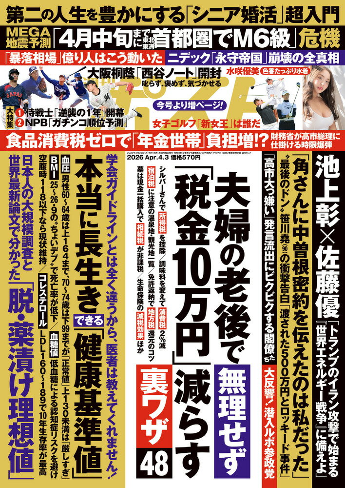 週刊ポスト 2026年 4/3号 [雑誌]