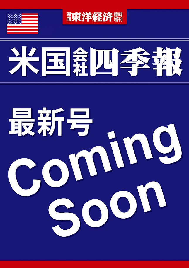 米国会社四季報 2026年春夏号 [雑誌]