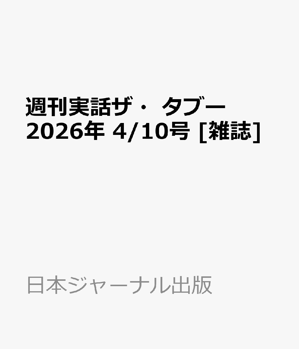 週刊実話ザ・タブー 2026年 4/10号 [雑誌]