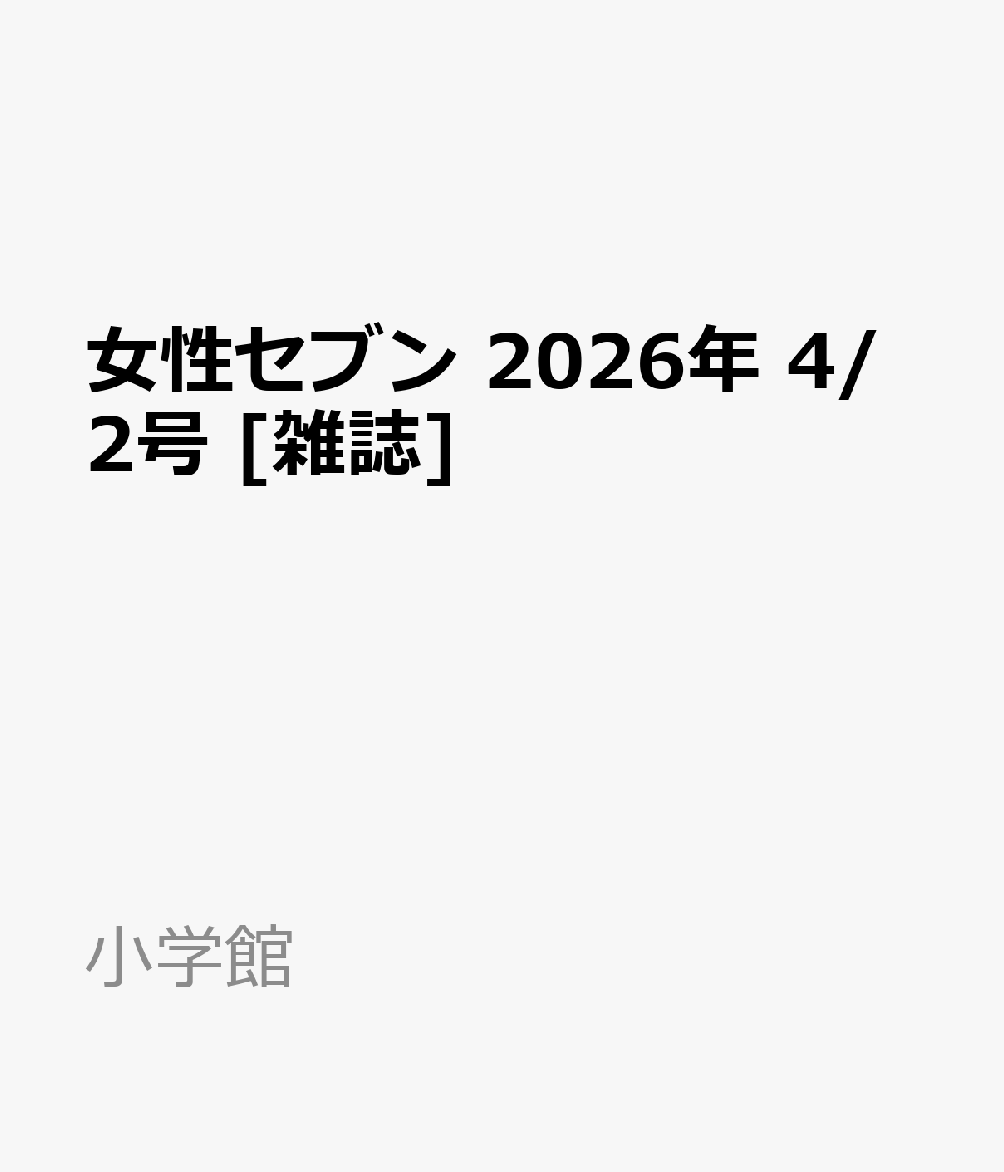 女性セブン 2026年 4/2号 [雑誌]