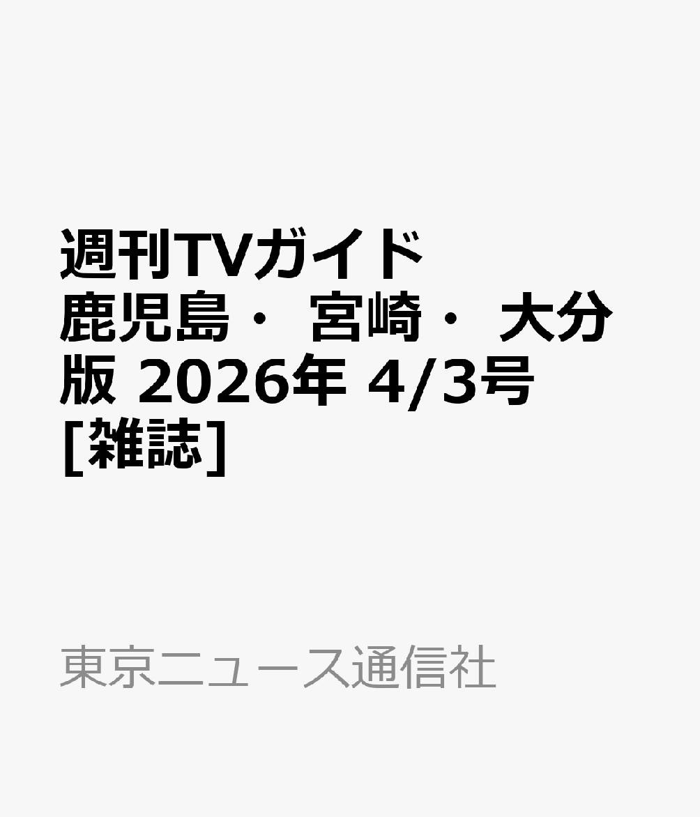 週刊TVガイド鹿児島・宮崎・大分版 2026年 4/3号 [雑誌]