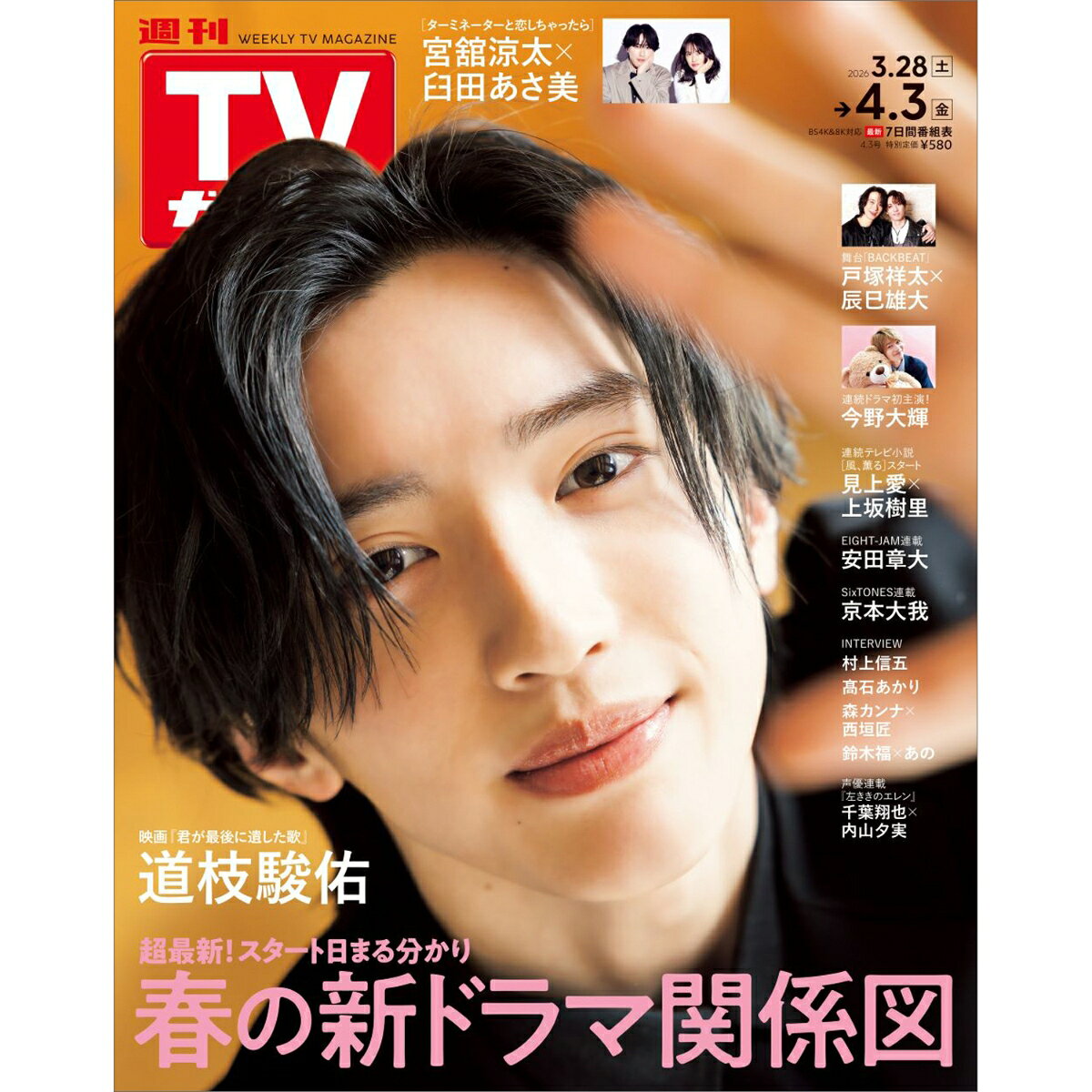週刊TVガイド長野・新潟版 2026年 4/3号 [雑誌]