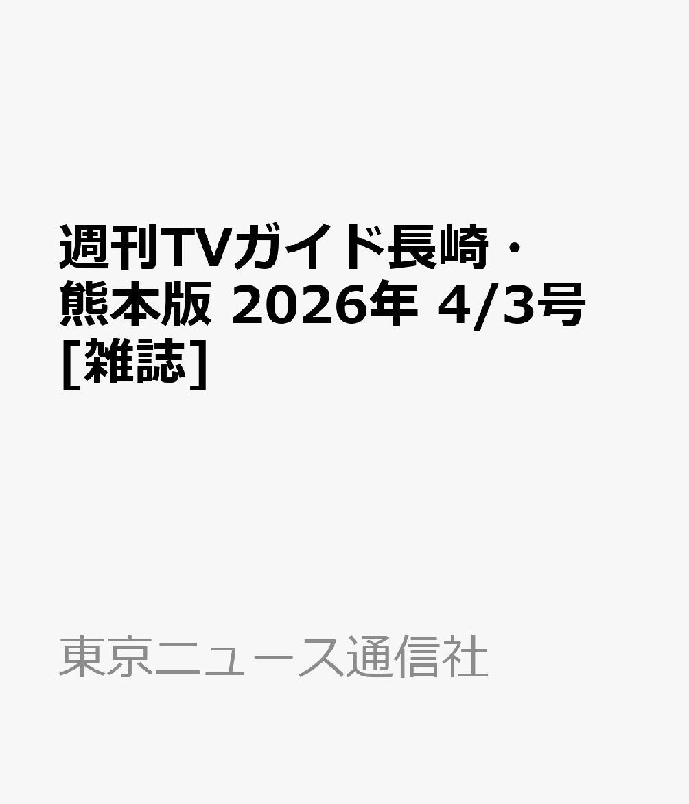 週刊TVガイド長崎・熊本版 2026年 4/3号 [雑誌]