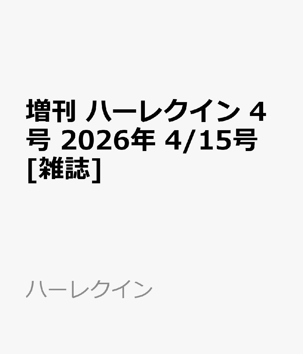 増刊 ハーレクイン 4号 2026年 4/15号 [雑誌]...