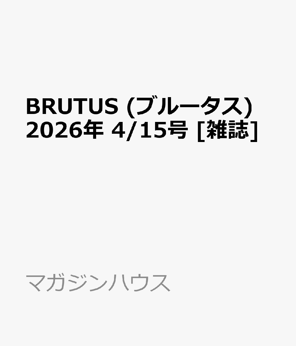BRUTUS (ブルータス) 2026年 4/15号 [雑誌]...