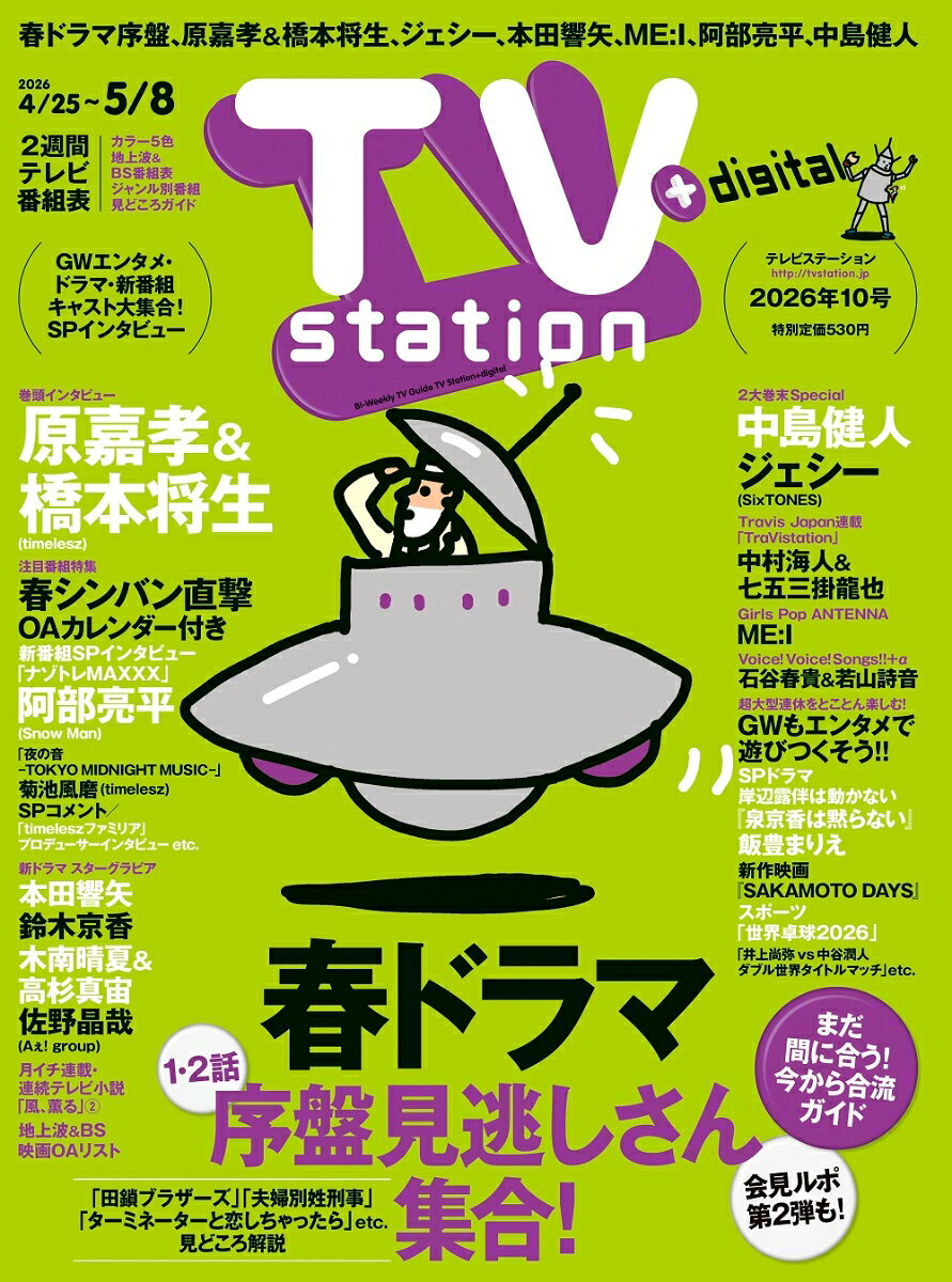 TV station(テレビステーション) 関東版 2026年 4/25号 [雑誌]