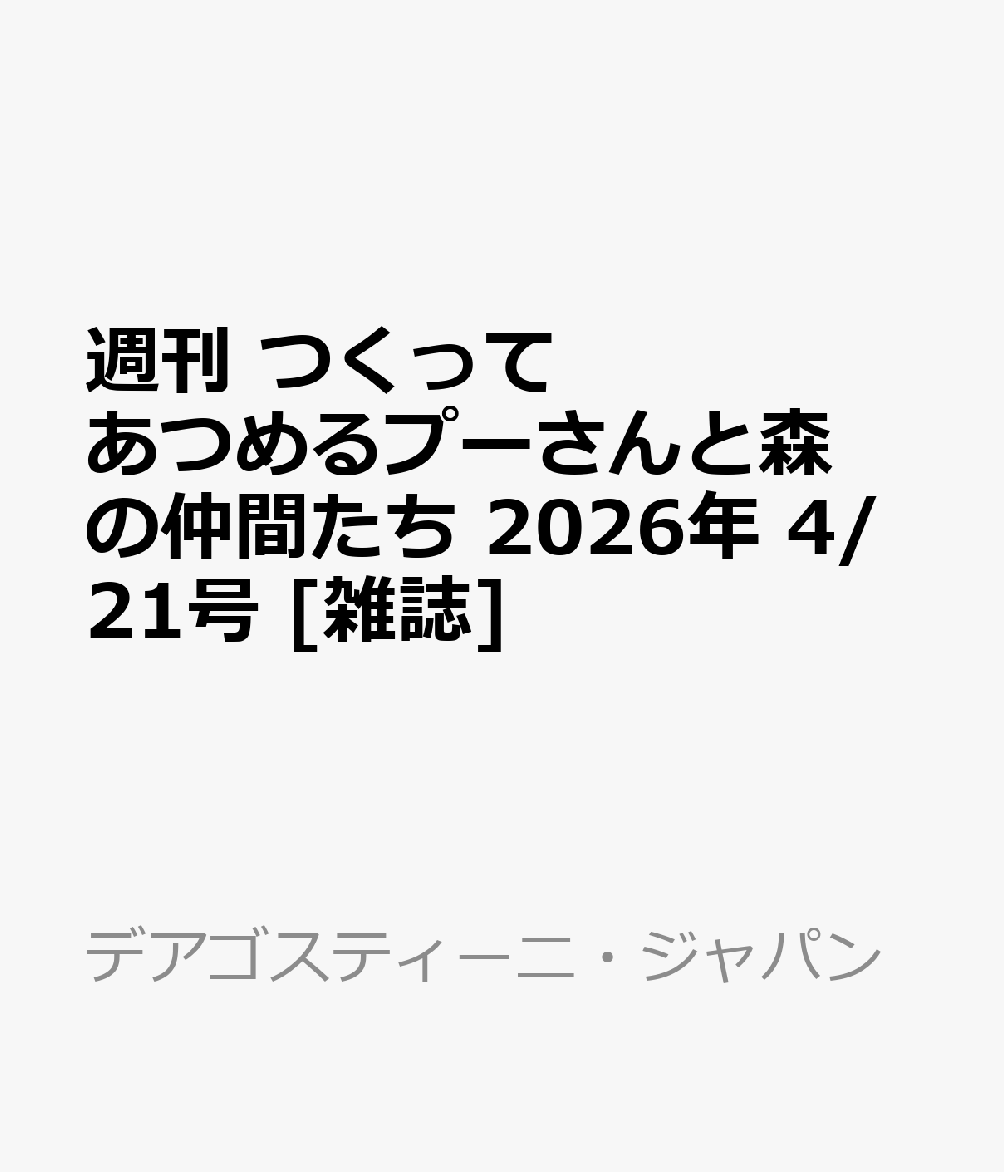 週刊 つくってあつめるプーさんと森の仲間たち 2026年 4/21号 [雑誌]...