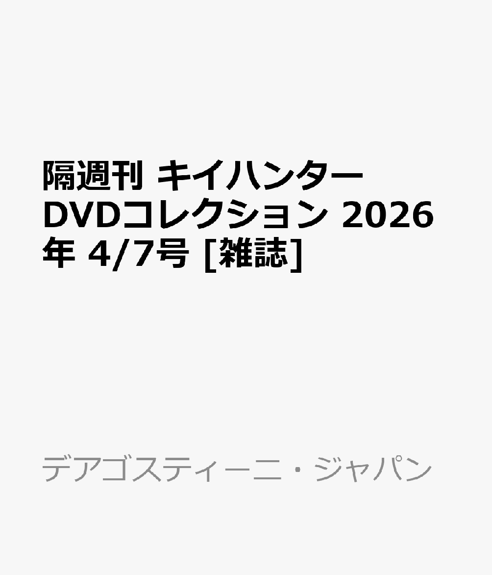 隔週刊 キイハンターDVDコレクション 2026年 4/7号 [雑誌]