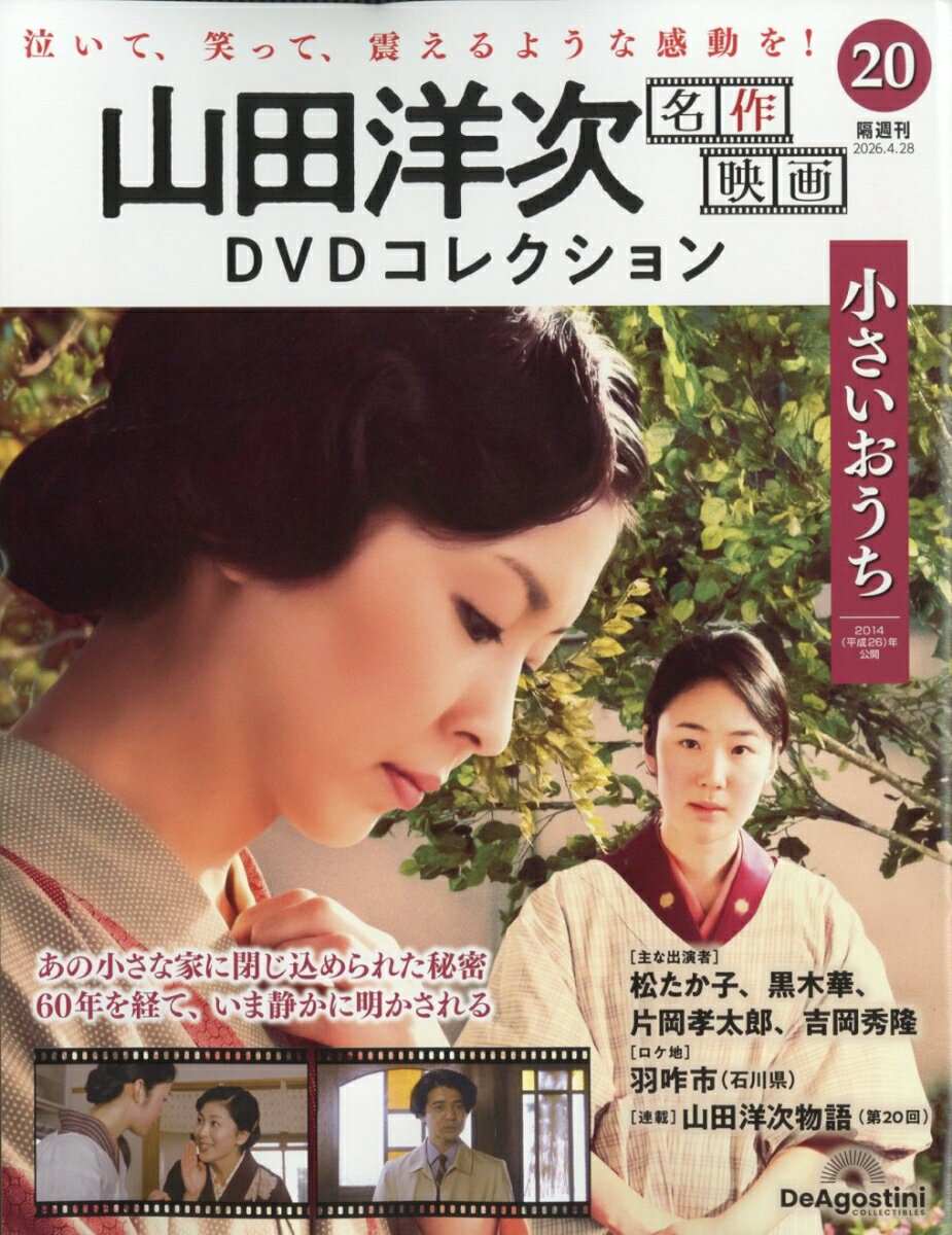 隔週刊 山田洋次 名作映画DVDコレクション 2026年 4/28号 [雑誌]