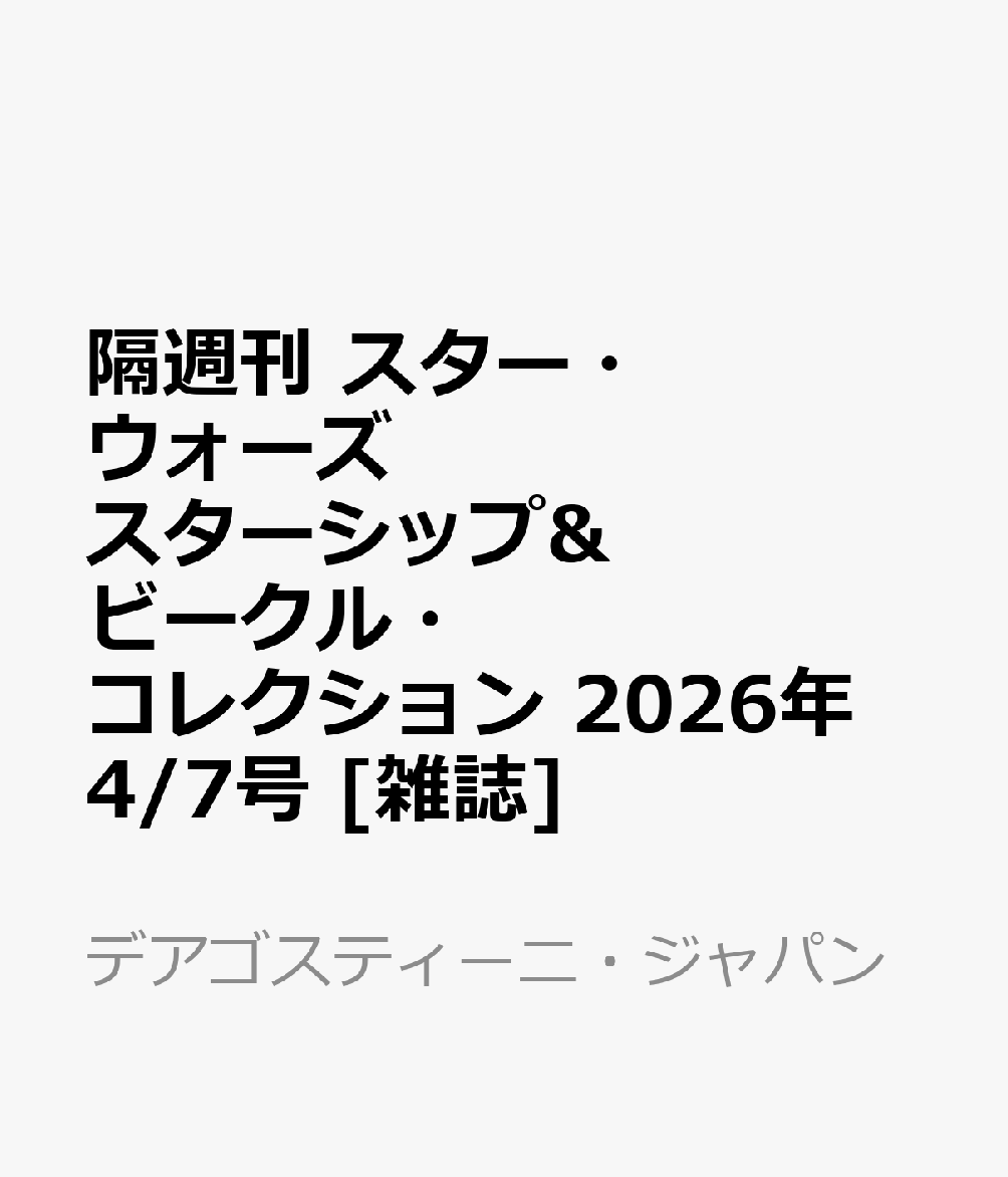 隔週刊 スター・ウォーズ スターシップ&ビークル・コレクション 2026年 4/7号 [雑誌]...
