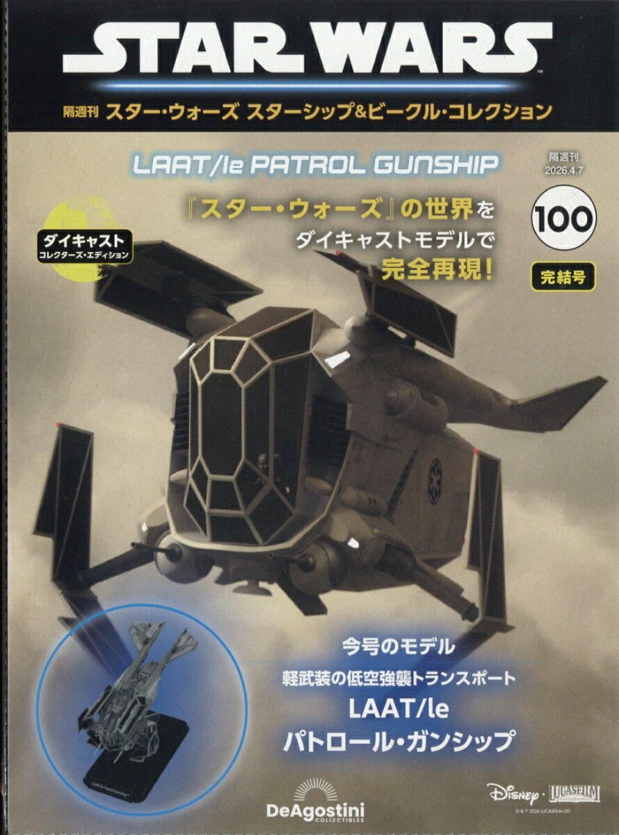 隔週刊 スター・ウォーズ スターシップ&ビークル・コレクション 2026年 4/7号 [雑誌]