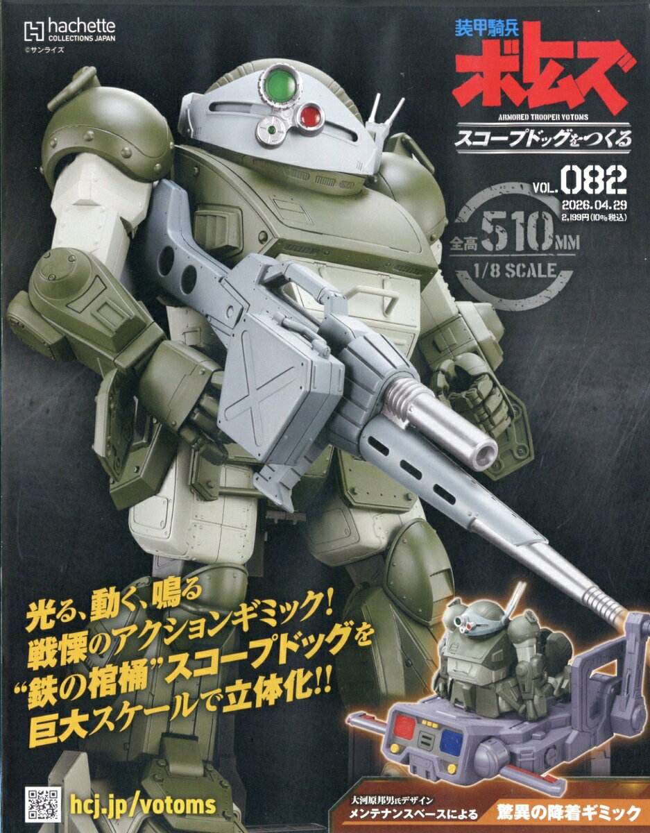 週刊 装甲騎兵ボトムズ スコープドッグをつくる 2026年 4/29号 [雑誌]