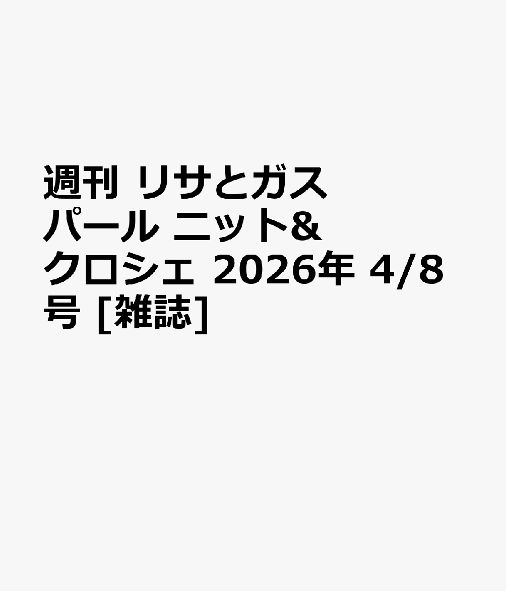 週刊 リサとガスパール ニット&クロシェ 2026年 4/8号 [雑誌]