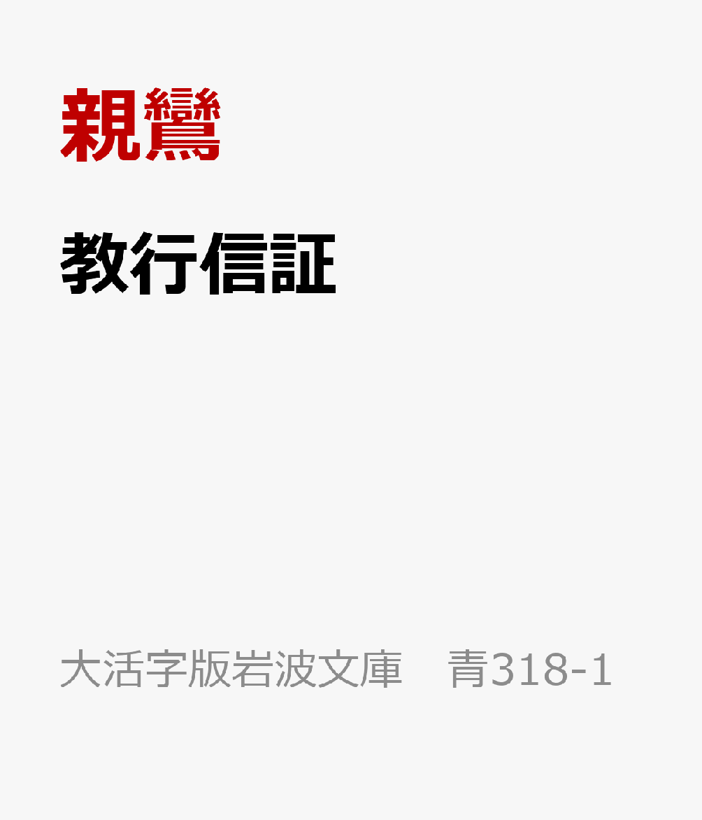 教行信証