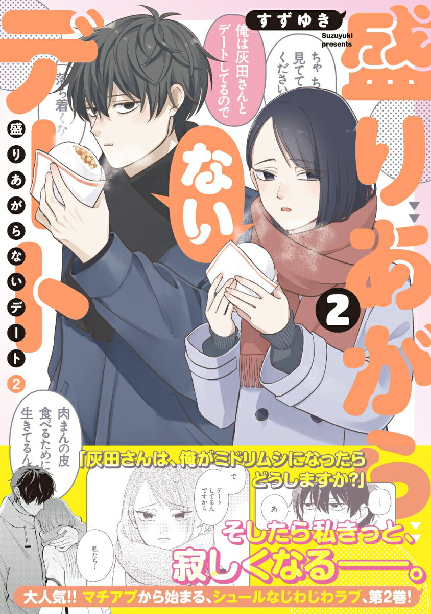 盛りあがらないデート（2） 表紙