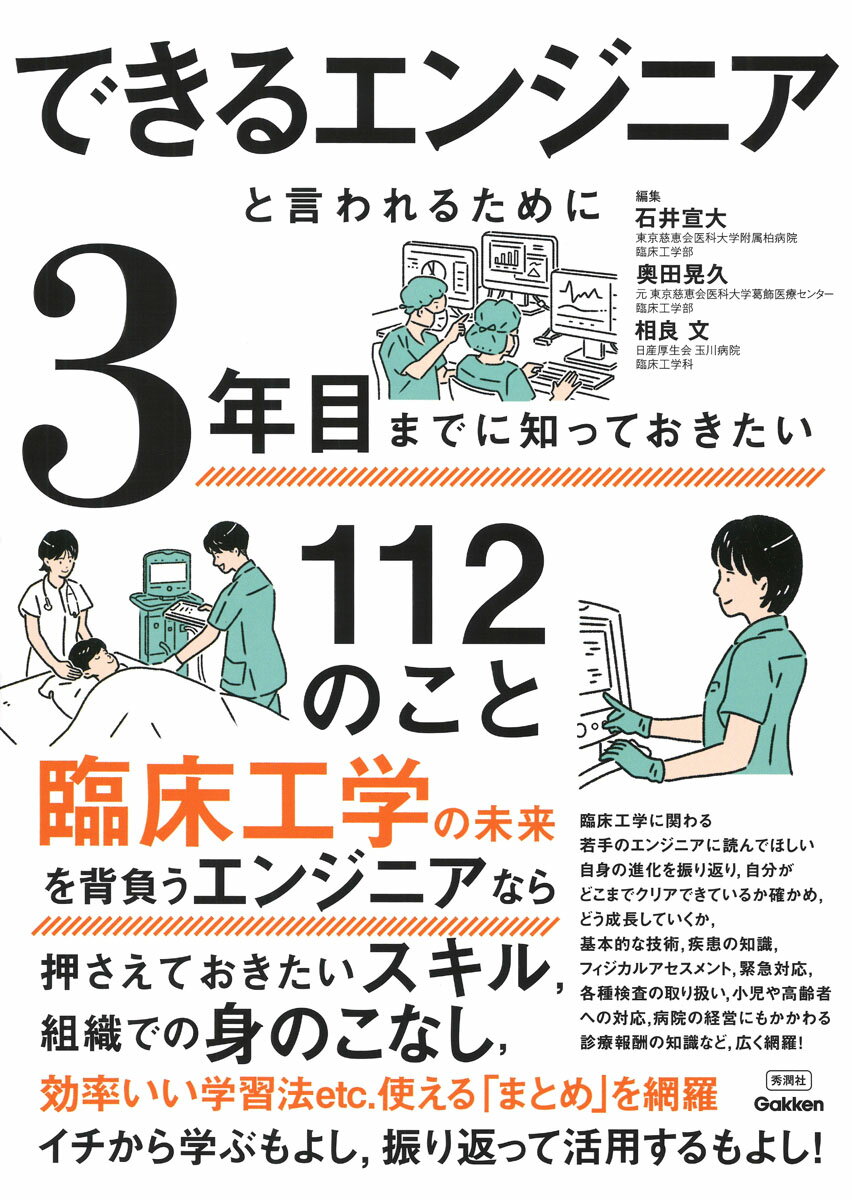 エンジニアが新人から先輩に進む場面で必ず知りたいスキル１１２を網羅。今の課題が見えて、乗り越えることができる解決のためのコンテンツが充実。未来を背負うエンジニアたちとしていますべきこと、どうあるべきかわかる。