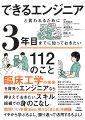 エンジニアが新人から先輩に進む場面で必ず知りたいスキル１１２を網羅。今の課題が見えて、乗り越えることができる解決のためのコンテンツが充実。未来を背負うエンジニアたちとしていますべきこと、どうあるべきかわかる。