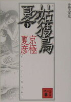 分冊文庫版 姑獲鳥の夏(下)