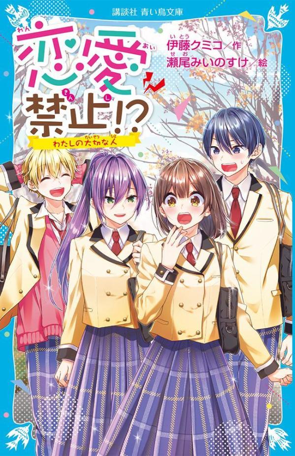 恋愛禁止！？　わたしの大切な人 （講談社青い鳥文庫） [ 伊藤 クミコ ]