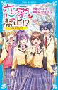 恋愛禁止！？　わたしの大切な人 （講談社青い鳥文庫） [ 伊藤 クミコ ]