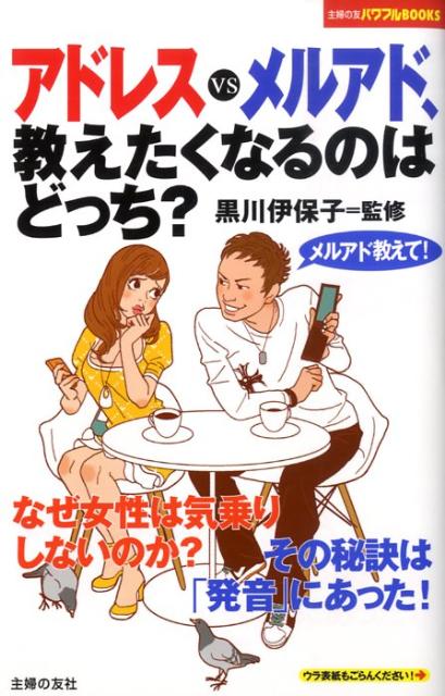 アドレスvsメルアド、教えたくなるのはどっち？