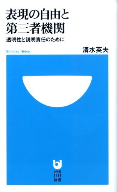 表現の自由と第三者機関