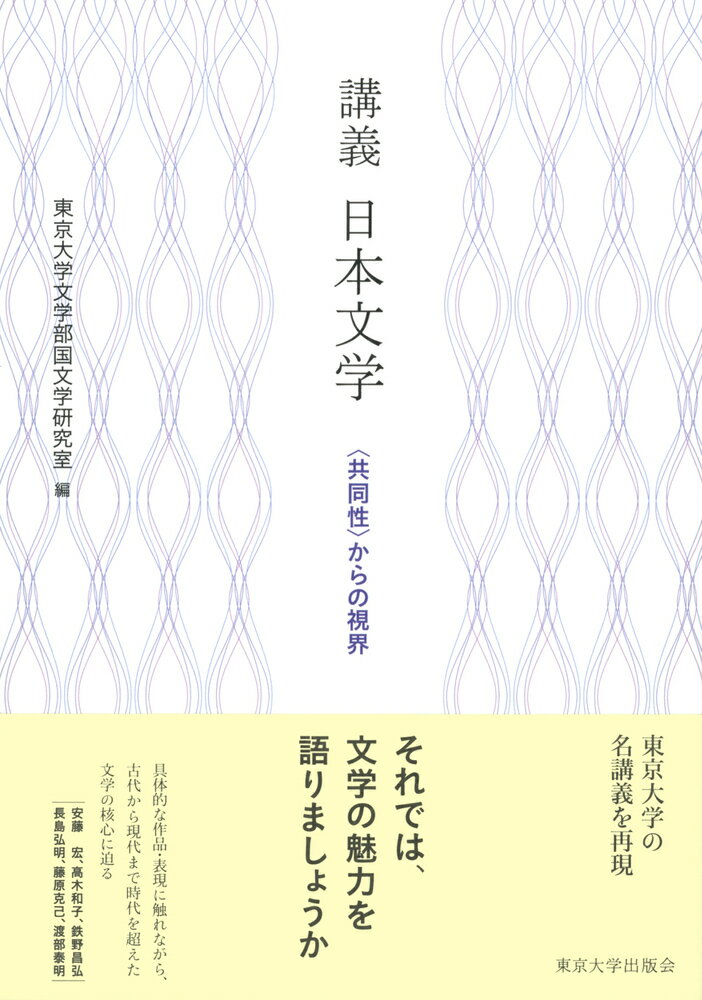 講義　日本文学 〈共同性〉からの視界 [ 東京大学文学部国文学研究室 ]