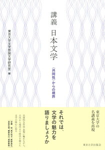 講義　日本文学 〈共同性〉からの視界 [ 東京大学文学部国文学研究室 ]