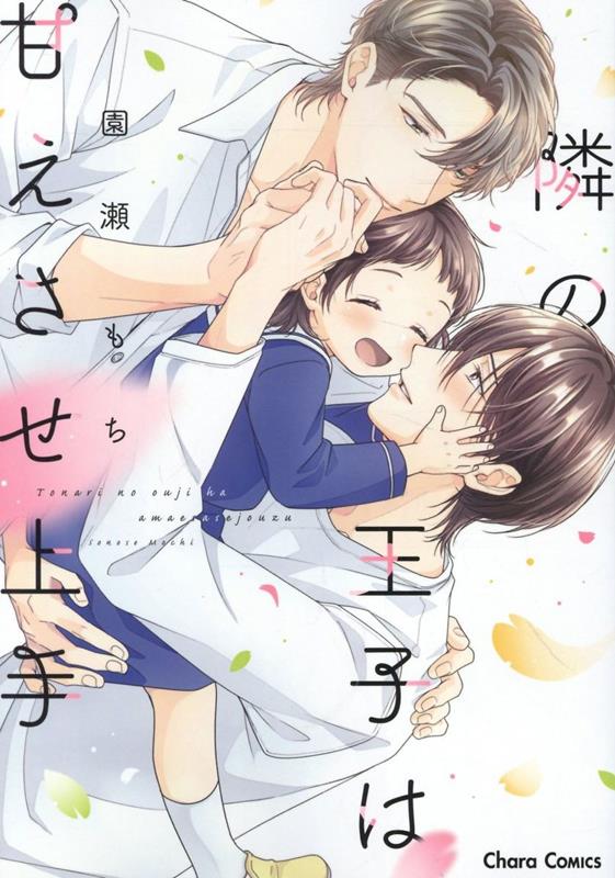 隣の王子は甘えさせ上手 （Charaコミックス） [ 園瀬もち ]のサムネイル