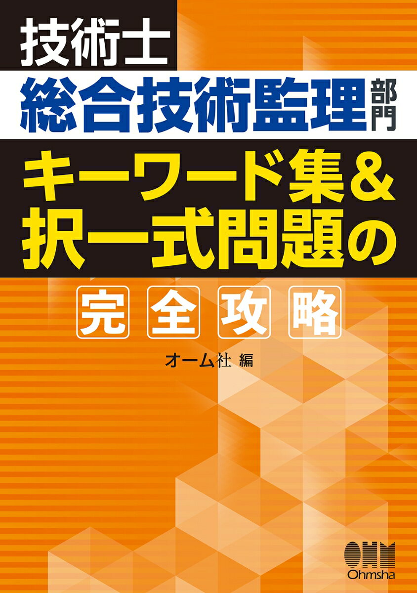 技術士総合技術監理部門 キーワード集＆択一式問題の完全攻略