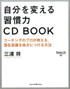 自分を変える習慣力CD　BOOK