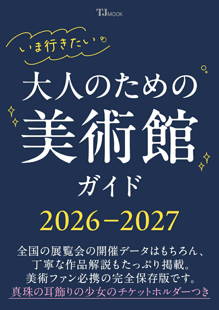 いま行きたい 大人のための美術館ガイド2026-2027の表紙