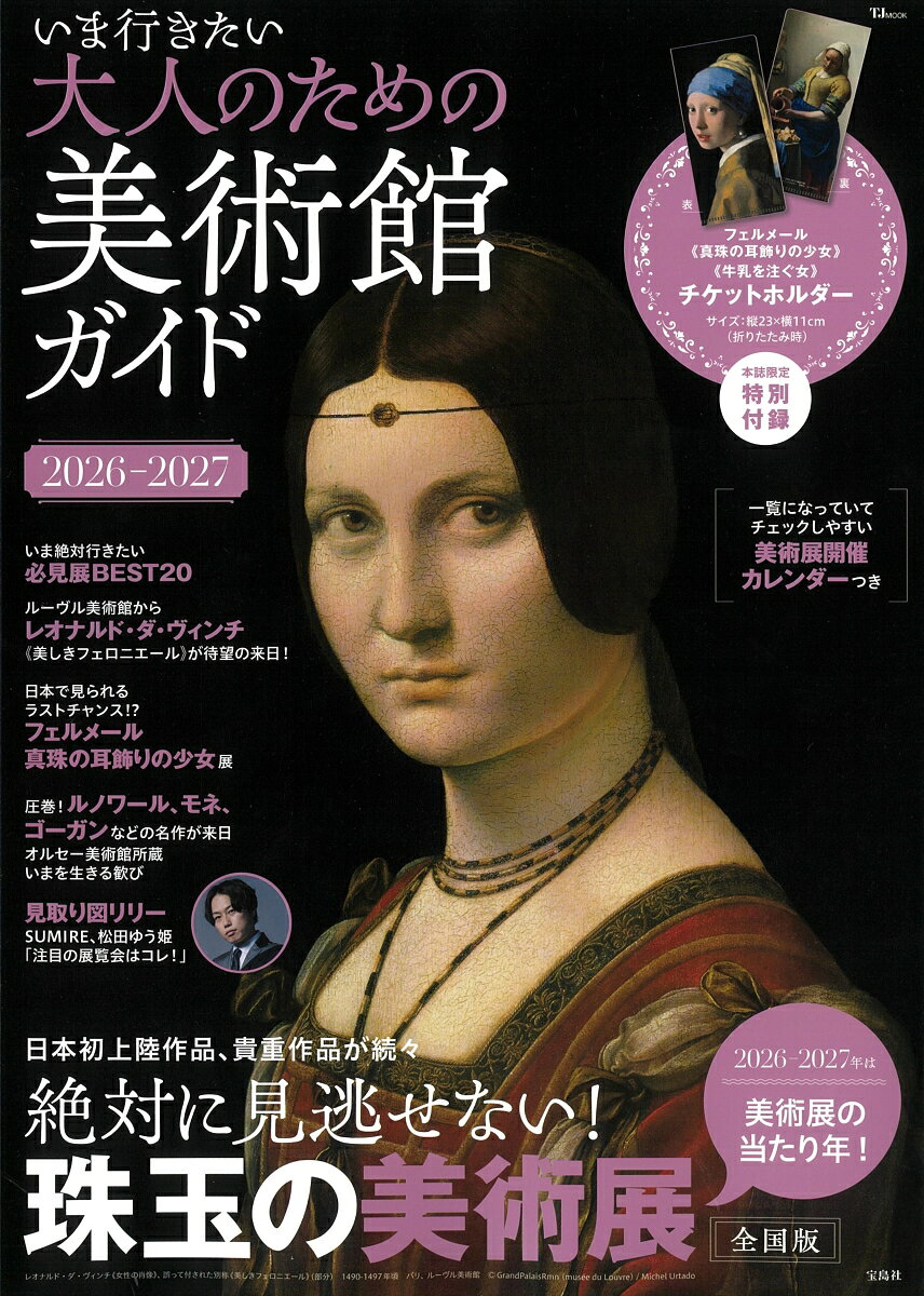 いま行きたい 大人のための美術館ガイド2026-2027