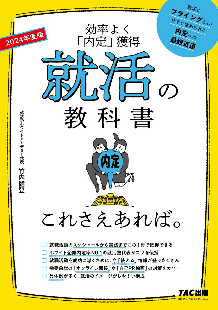 2024年度版 就活の教科書 これさえあれば。