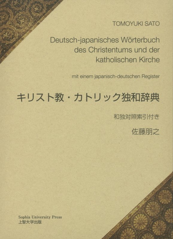 キリスト教・カトリック独和辞典 [ 佐藤朋之 ]