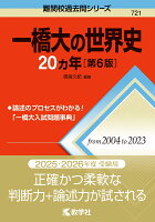 一橋大の世界史20カ年［第6版］