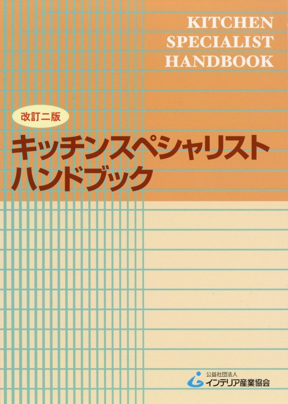 キッチンスペシャリストハンドブック改訂二版