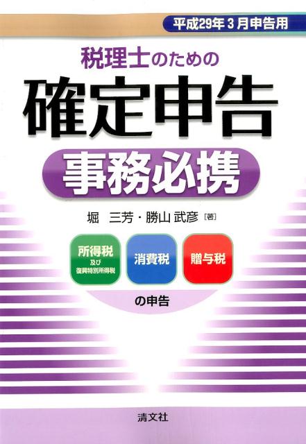 税理士のための確定申告事務必携（平成29年3月申告用）