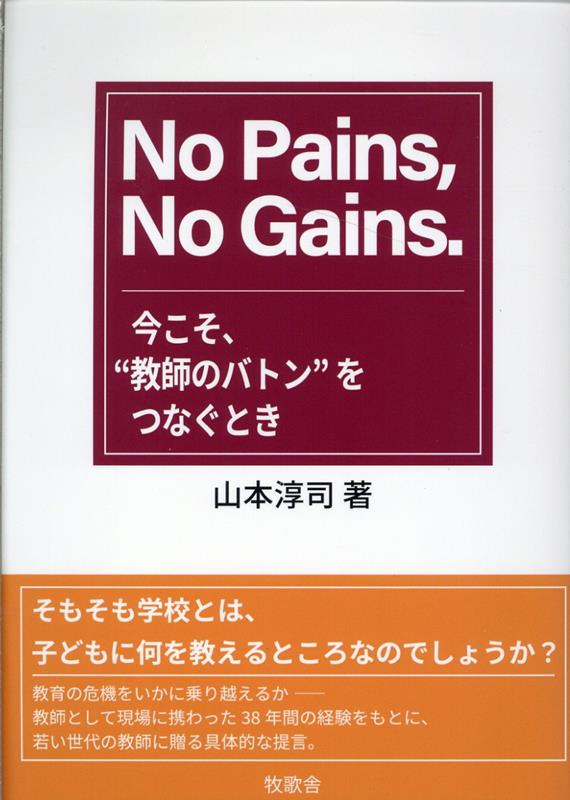 No Pains No Gains. 今こそ “教師のバトン”をつなぐとき 山本淳司