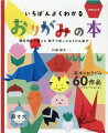 基本のおりがみ６０作品。バリエーションも！