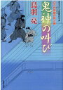 はぐれ長屋の用心棒（51）　鬼神の叫び （双葉文庫） 