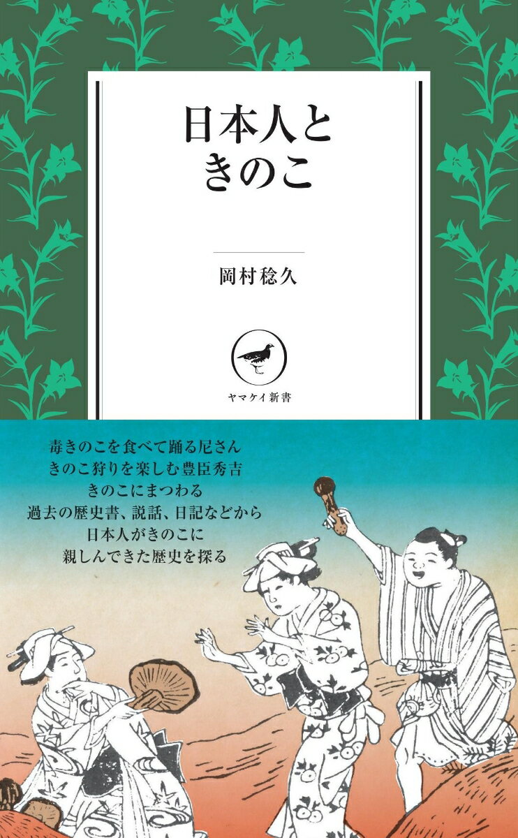 なぜ人は、こんなにもきのこに魅了されるのか？奈良時代から江戸時代まで、昔の説話や日記から読み解く、楽しくおかしい日本人ときのこの歴史。