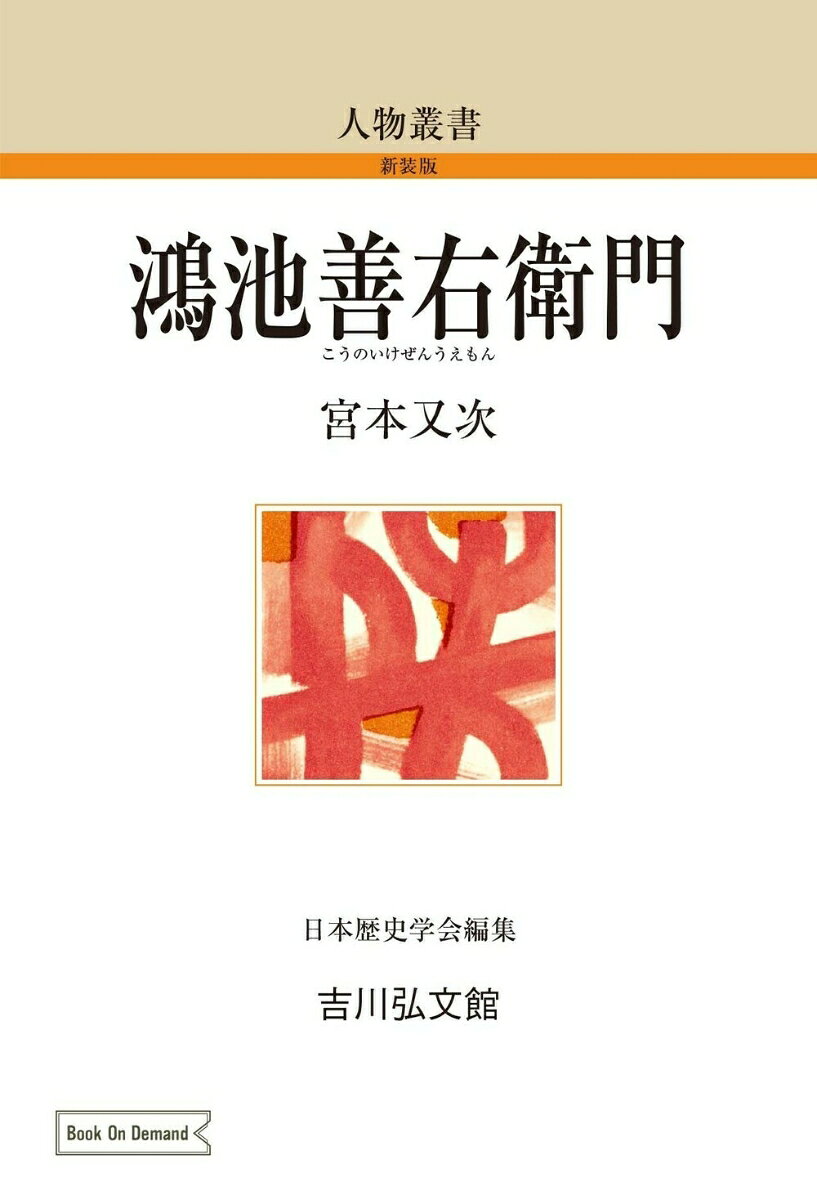 人物叢書（新装版）　3 宮本　又次 吉川弘文館コウノイケゼンウエモン ミヤモト　マタジ 発行年月：2021年11月02日 予約締切日：2021年11月01日 ページ数：296p サイズ：全集・双書 ISBN：9784642750462 本 人文・思想・社会 歴史 伝記（外国）